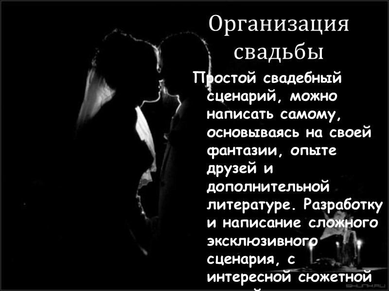 Организация свадьбы Простой свадебный сценарий, можно написать самому, основываясь на своей фантазии, опыте друзей